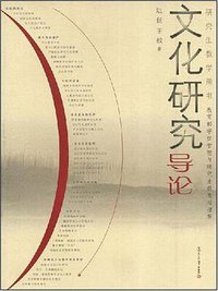 文化研究导论 (复旦大学出版社 2006)