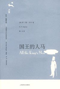 国王的人马 (上海译文出版社 2008)