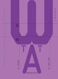 瓦特 (湖南文艺出版社 2016)