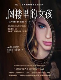 阁楼里的女孩 (现代出版社 2016)