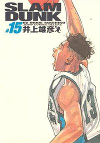 SLAM DUNK スラムダンク 完全版（15） (集英社 2001)