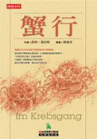 蟹行 (時報文化 2003)