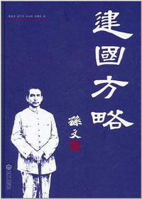 建国方略 (武汉出版社 2011)