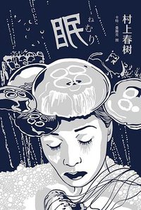 眠 (南海出版公司 2020)