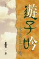 遊子吟--永恆在召喚 (海外校園雜誌社)