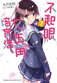 不起眼女主角培育法 07 (台灣角川 2015)