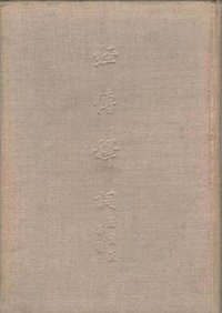 經传释词 (中华书局 1956)