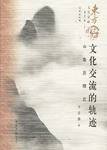 文化交流的轨迹 (经济日报出版社 1997)