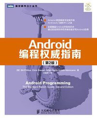 Android编程权威指南（第2版）