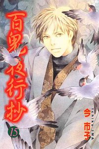 百鬼夜行抄 第15集 (東立出版社有限公司 2007)