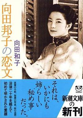向田邦子の恋文