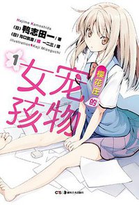 樱花庄的宠物女孩 01 (湖南美术出版社 2012)