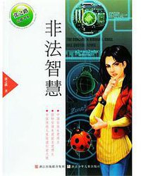非法智慧 (浙江少年儿童出版社 2010)