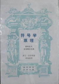 符号学原理 (生活·读书·新知三联书店 1988)