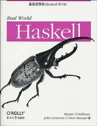 真实世界的Haskell (东南大学出版社 2010)
