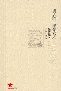 男人的一半是女人 (作家出版社 2009)