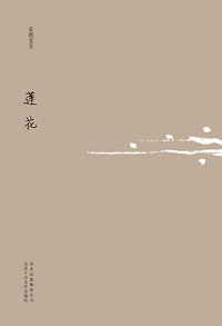 莲花 (北京十月文艺出版社 2011)