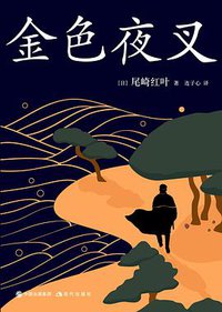 金色夜叉 (现代出版社 2019)
