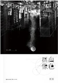 白色群像 (长江文艺出版社 2014)