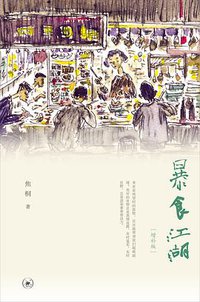 暴食江湖（增补版） (生活·读书·新知三联书店 2017)