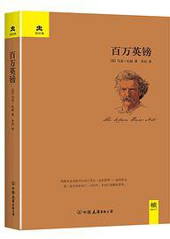 百万英镑(精)/轻经典 (中国友谊出版公司 2015)
