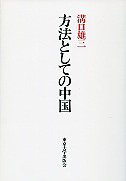 方法としての中国 (東京大学出版会 1989)