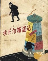 埃米尔捕盗记 (少年儿童出版社 1980)