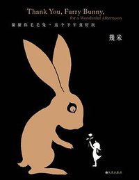 谢谢你毛毛兔，这个下午真好玩（精装） (九州出版社 2018)