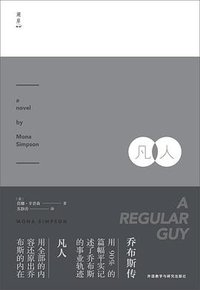 凡人 (湖岸出版/外语教学与研究出版社 2016)