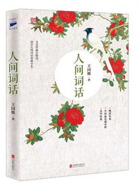 人间词话 (北京联合出版公司 2015)