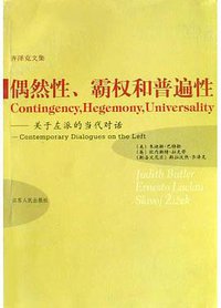 偶然性、霸权和普遍性 (江苏人民出版社 2004)