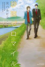 秒速ゼロマイル (大洋図書 2011)