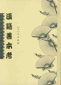 汉籍善本考 (北京图书馆出版社 2003)