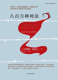 八百万种死法 (上海译文出版社 2018)