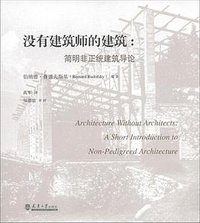 没有建筑师的建筑