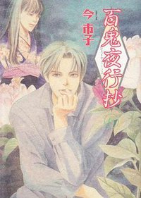 百鬼夜行抄 6 (朝日新聞出版 2007)