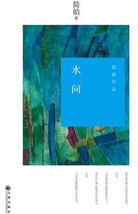 水问 (九州出版社 2014)