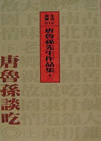 唐魯孫談吃 (大地出版社 2000)