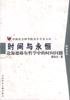 时间与永恒 (社会科学文献出版社 1997)