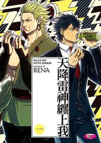 天降雷神纏上我 1 (台灣角川 2017)