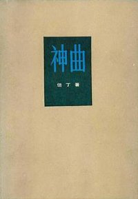 神曲 (人民文学出版社 1983)