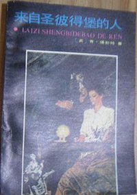 来自圣彼得堡的人 (吉林人民出版社 1985)