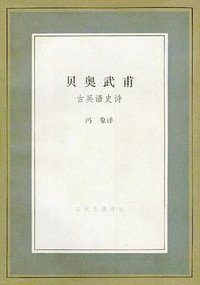 贝奥武甫 (生活·读书·新知三联书店 1992)