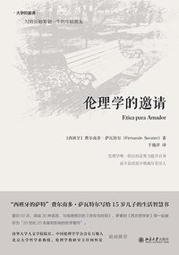 伦理学的邀请 (北京大学出版社 2015)