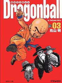龍珠完全版（3） (文化傳信有限公司)