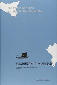 尼基阿斯和约与西西里远征 (华东师范大学出版社 2019)
