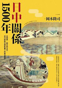 日中關係1500年 (麥田出版公司 2019)