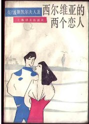 西尔维亚的两个恋人