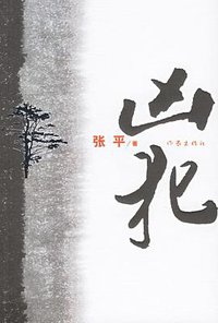 凶犯 (作家出版社 2006)
