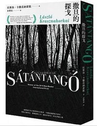 撒旦的探戈 (聯合文學 2020)